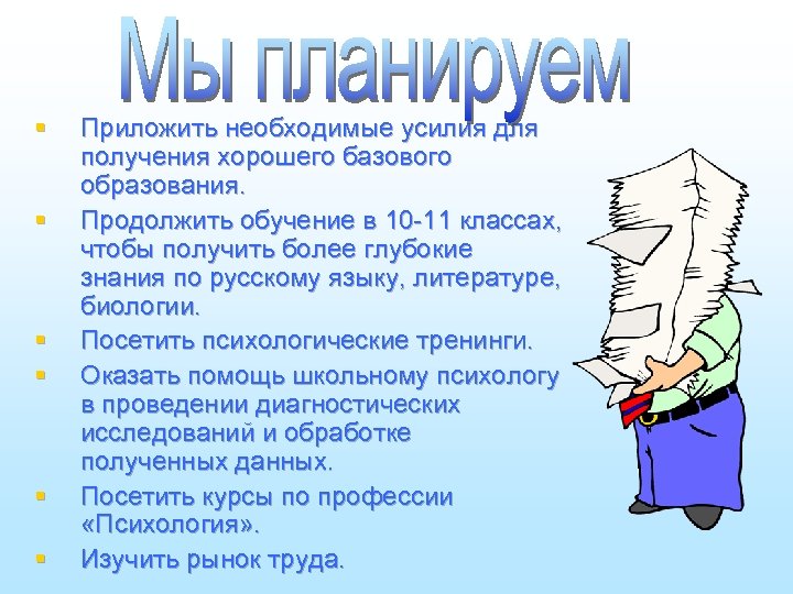 § § § Приложить необходимые усилия для получения хорошего базового образования. Продолжить обучение в