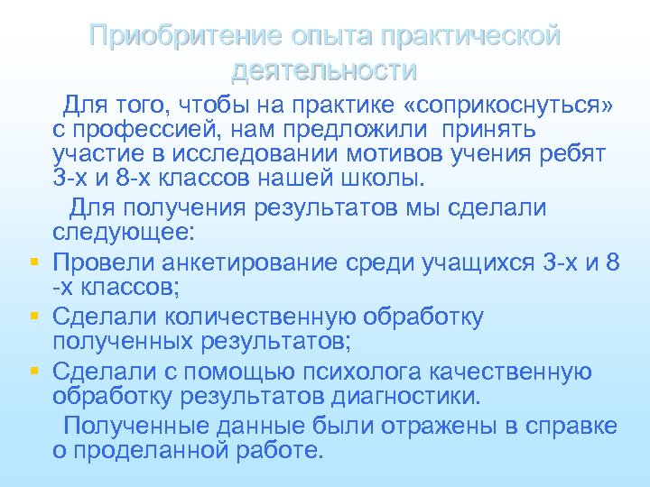 Приобритение опыта практической деятельности Для того, чтобы на практике «соприкоснуться» с профессией, нам предложили