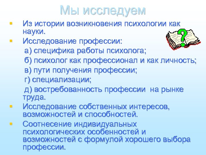Мы исследуем § § Из истории возникновения психологии как науки. Исследование профессии: а) специфика