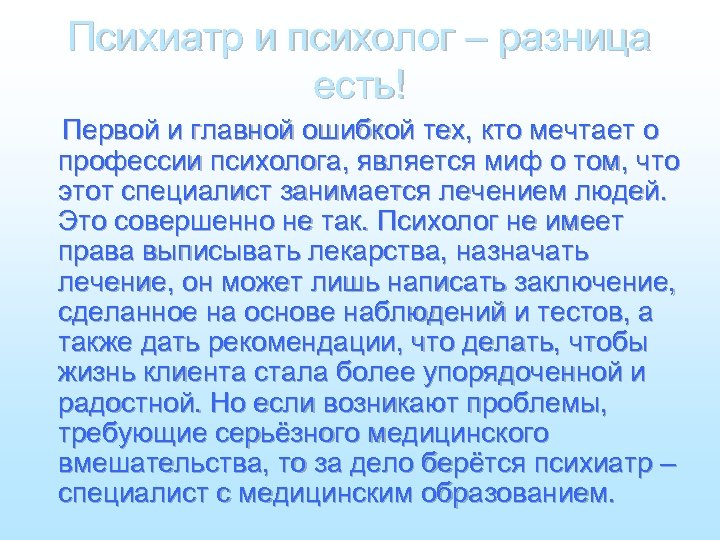 Психиатр и психолог – разница есть! Первой и главной ошибкой тех, кто мечтает о