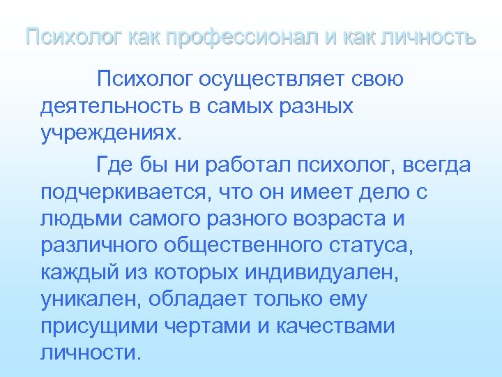 Психолог как профессионал и как личность Психолог осуществляет свою деятельность в самых разных учреждениях.