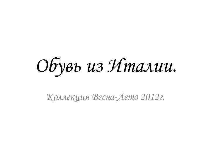 Обувь из Италии. Коллекция Весна-Лето 2012 г. 