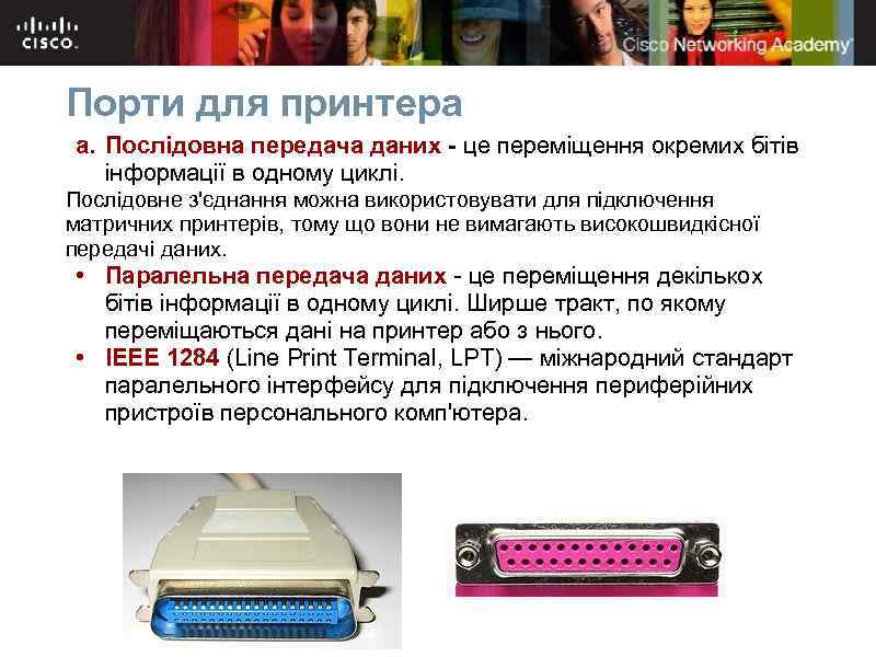 Порти для принтера a. Послідовна передача даних - це переміщення окремих бітів інформації в