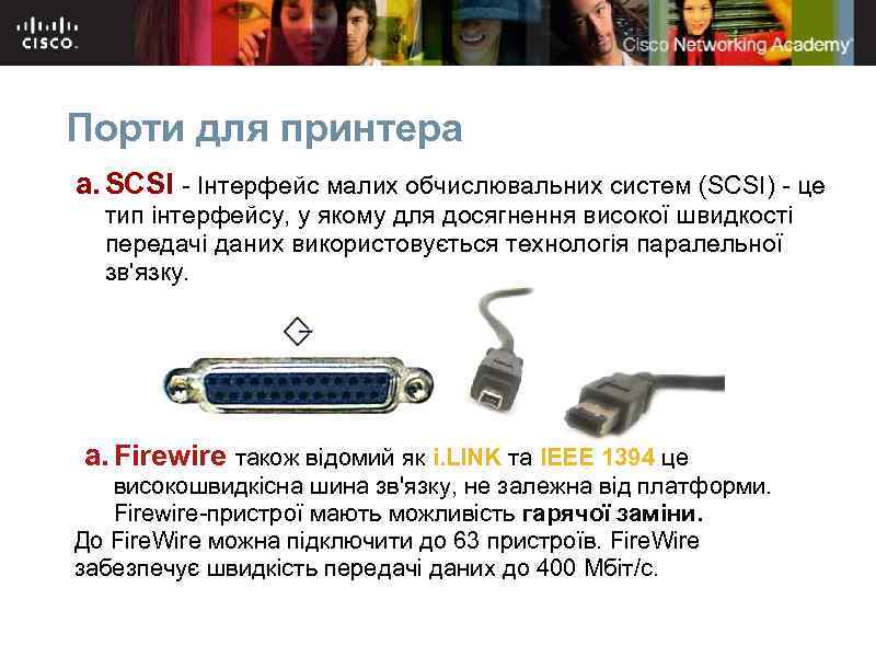 Порти для принтера a. SCSI - Інтерфейс малих обчислювальних систем (SCSI) - це тип