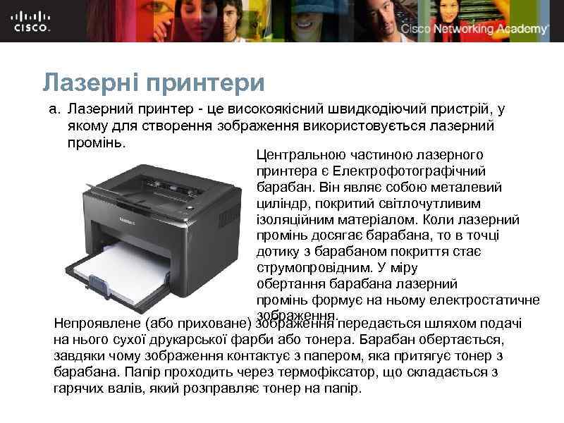 Лазерні принтери a. Лазерний принтер - це високоякісний швидкодіючий пристрій, у якому для створення