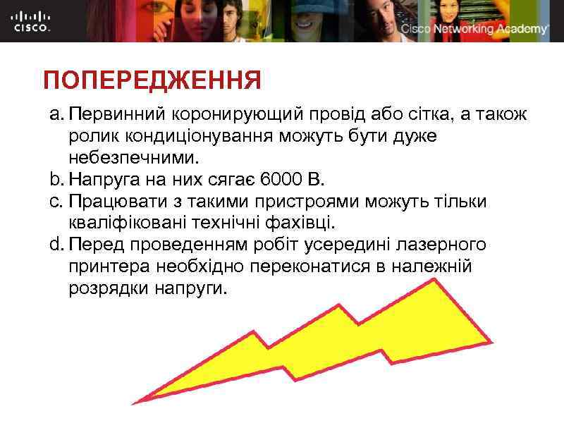 ПОПЕРЕДЖЕННЯ a. Первинний коронирующий провід або сітка, а також ролик кондиціонування можуть бути дуже