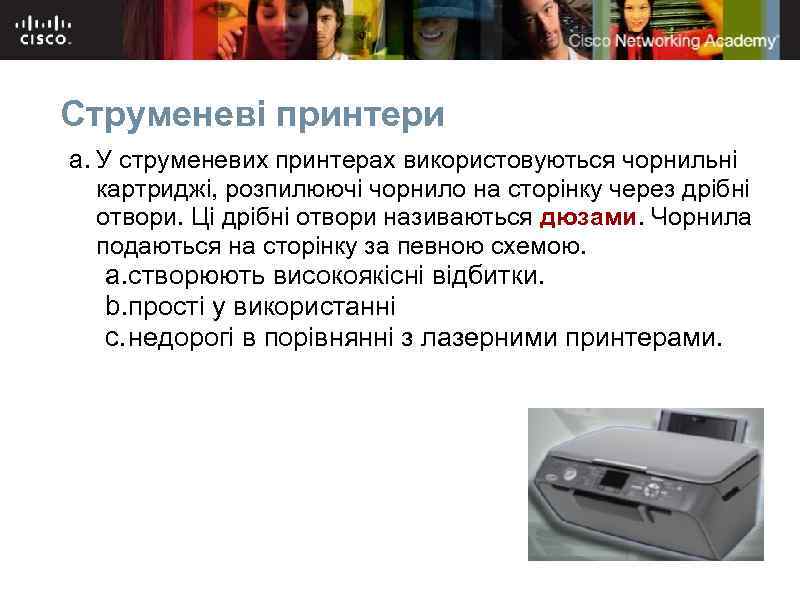 Струменеві принтери a. У струменевих принтерах використовуються чорнильні картриджі, розпилюючі чорнило на сторінку через