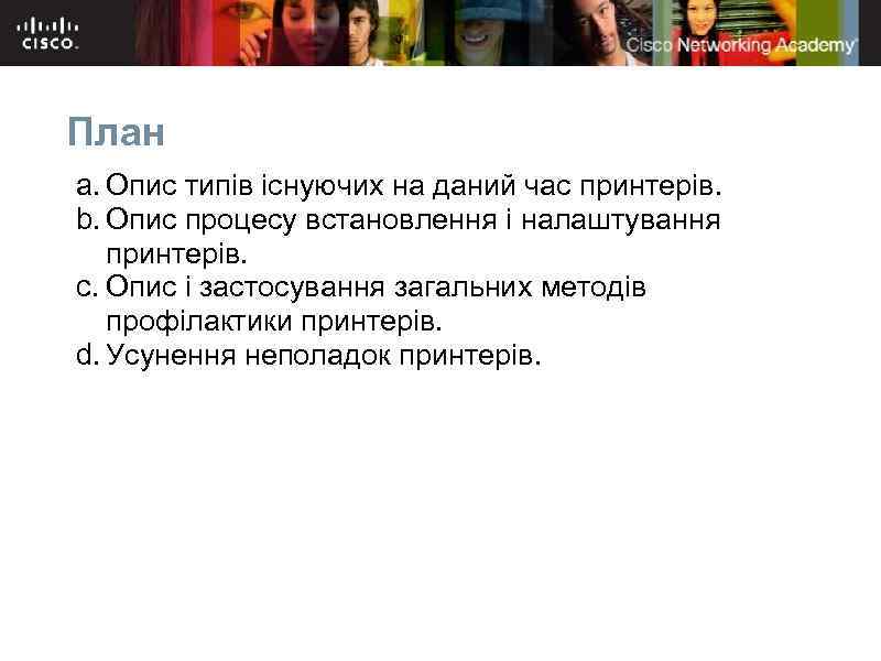 План a. Опис типів існуючих на даний час принтерів. b. Опис процесу встановлення і