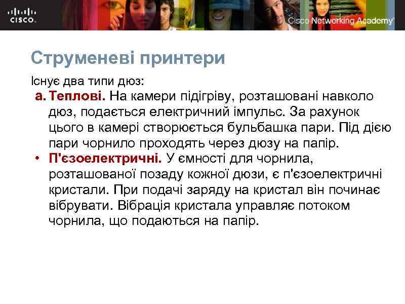 Струменеві принтери Існує два типи дюз: a. Теплові. На камери підігріву, розташовані навколо дюз,