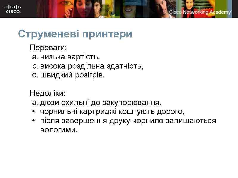 Струменеві принтери Переваги: a. низька вартість, b. висока роздільна здатність, c. швидкий розігрів. Недоліки: