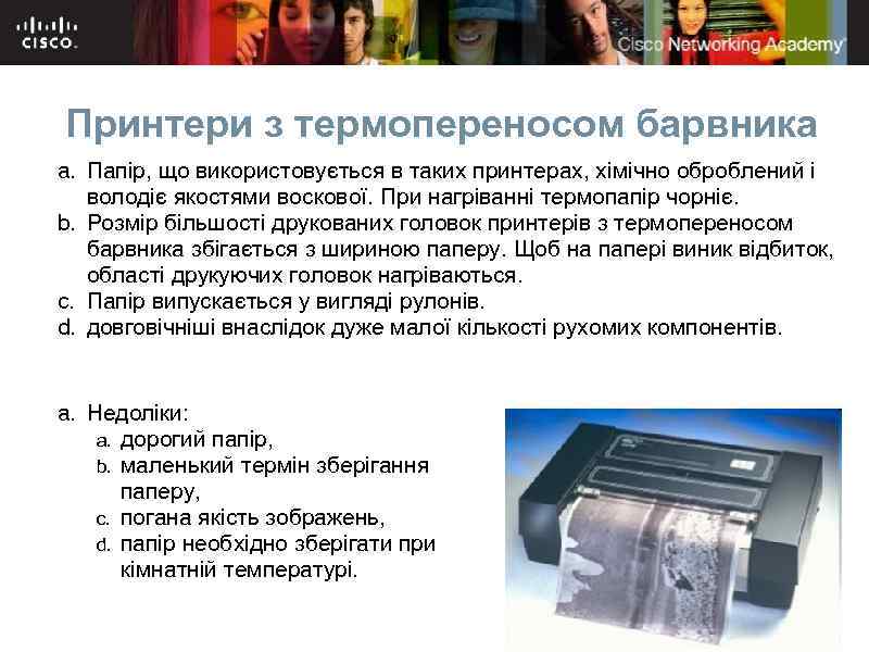 Принтери з термопереносом барвника a. Папір, що використовується в таких принтерах, хімічно оброблений і
