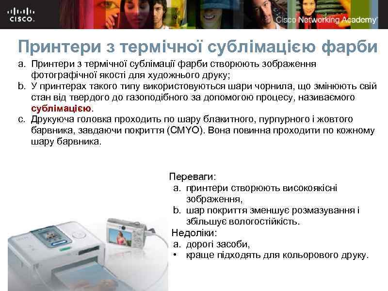 Принтери з термічної сублімацією фарби a. Принтери з термічної сублімації фарби створюють зображення фотографічної