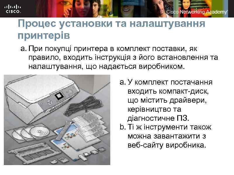 Процес установки та налаштування принтерів a. При покупці принтера в комплект поставки, як правило,