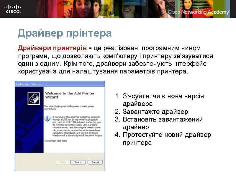 Драйвер прінтера Драйвери принтерів - це реалізовані програмним чином програми, що дозволяють комп'ютеру і