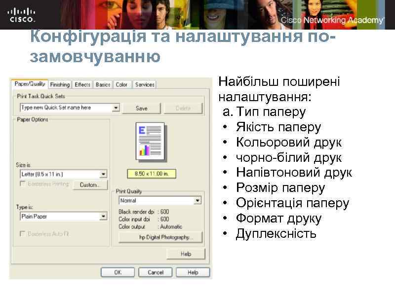 Конфігурація та налаштування позамовчуванню Найбільш поширені налаштування: a. Тип паперу • Якість паперу •