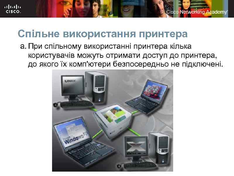 Спільне використання принтера a. При спільному використанні принтера кілька користувачів можуть отримати доступ до