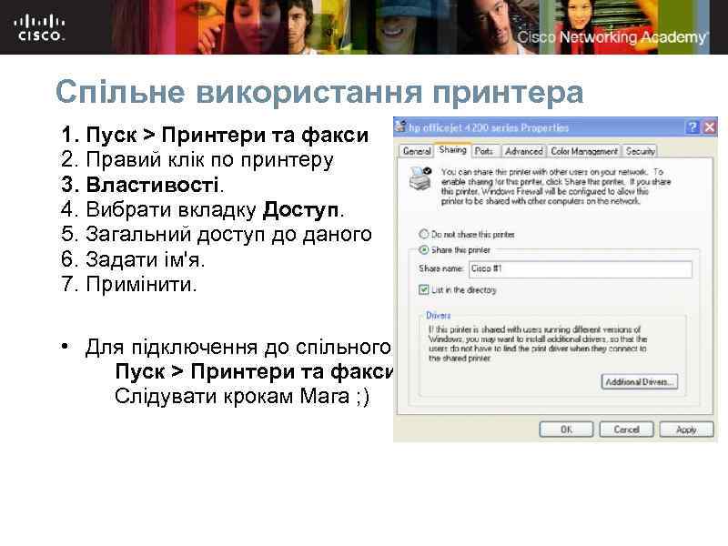 Спільне використання принтера 1. Пуск > Принтери та факси 2. Правий клік по принтеру