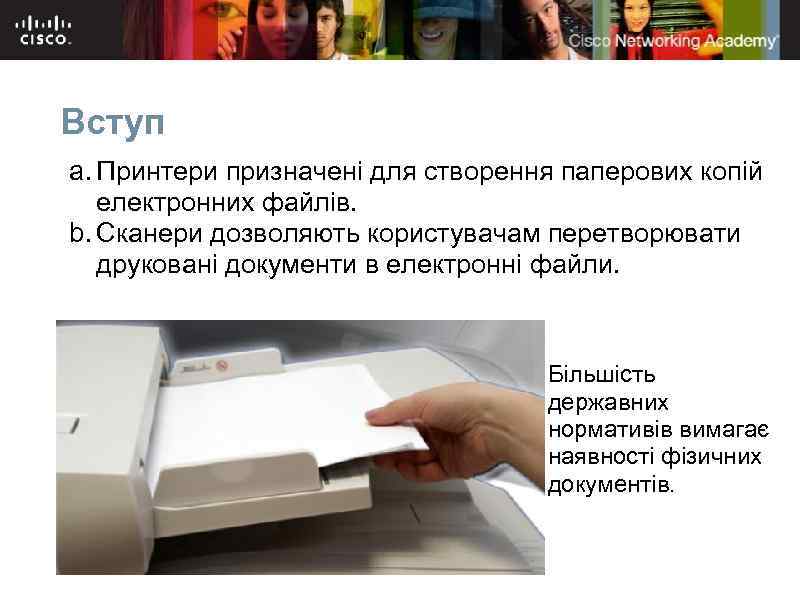 Вступ a. Принтери призначені для створення паперових копій електронних файлів. b. Сканери дозволяють користувачам