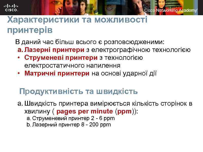 Характеристики та можливості принтерів В даний час більш всього є розповсюдженими: a. Лазерні принтери