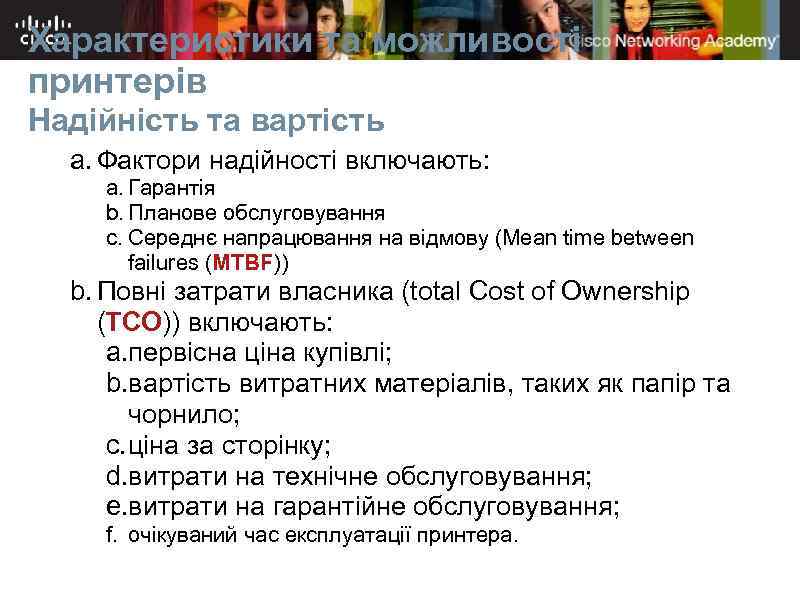 Характеристики та можливості принтерів Надійність та вартість a. Фактори надійності включають: a. Гарантія b.