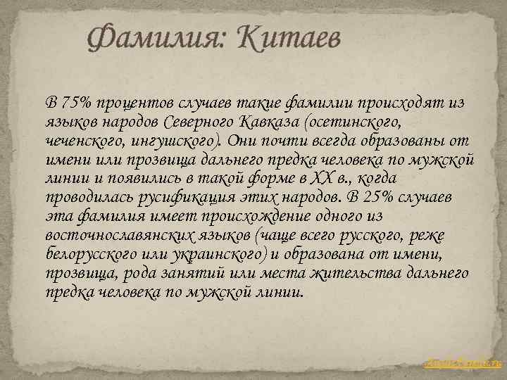 Фамилия: Китаев В 75% процентов случаев такие фамилии происходят из языков народов Северного Кавказа