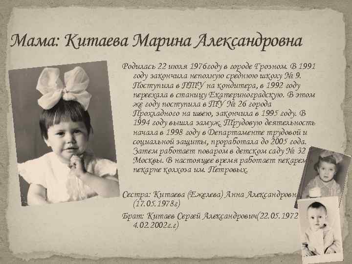 Мама: Китаева Марина Александровна Родилась 22 июля 1976 году в городе Грозном. В 1991