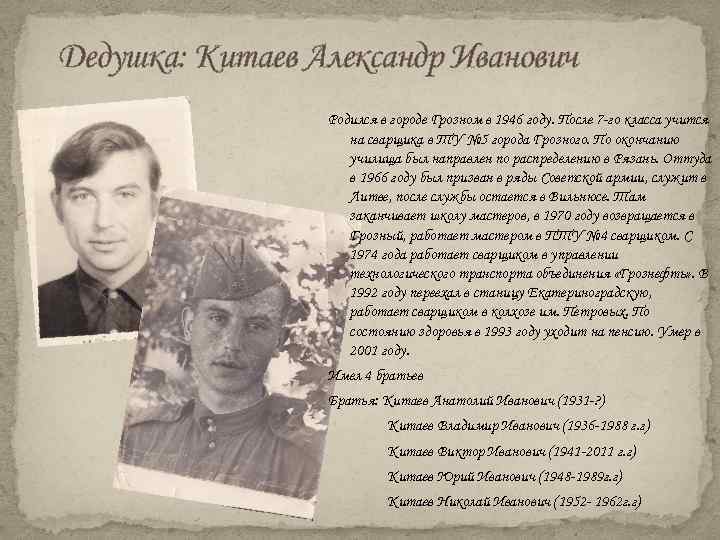 Дедушка: Китаев Александр Иванович Родился в городе Грозном в 1946 году. После 7 -го