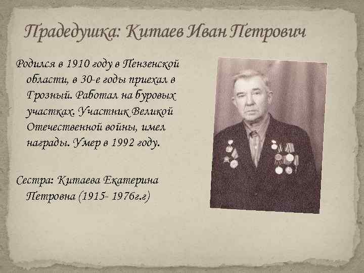 Прадедушка: Китаев Иван Петрович Родился в 1910 году в Пензенской области, в 30 -е