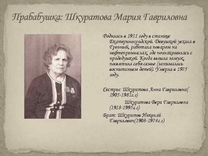 Прабабушка: Шкуратова Мария Гавриловна Родилась в 1911 году в станице Екатериноградской. Девушкой уехала в