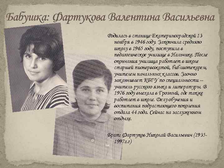 Бабушка: Фартукова Валентина Васильевна Родилась в станице Екатериноградской 13 ноября в 1946 году. Закончила