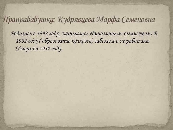 Прапрабабушка: Кудрявцева Марфа Семеновна Родилась в 1892 году, занималась единоличным хозяйством. В 1932 году