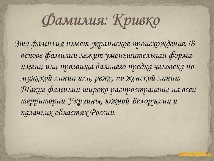 Фамилия: Кривко Эта фамилия имеет украинское происхождение. В основе фамилии лежит уменьшительная форма имени