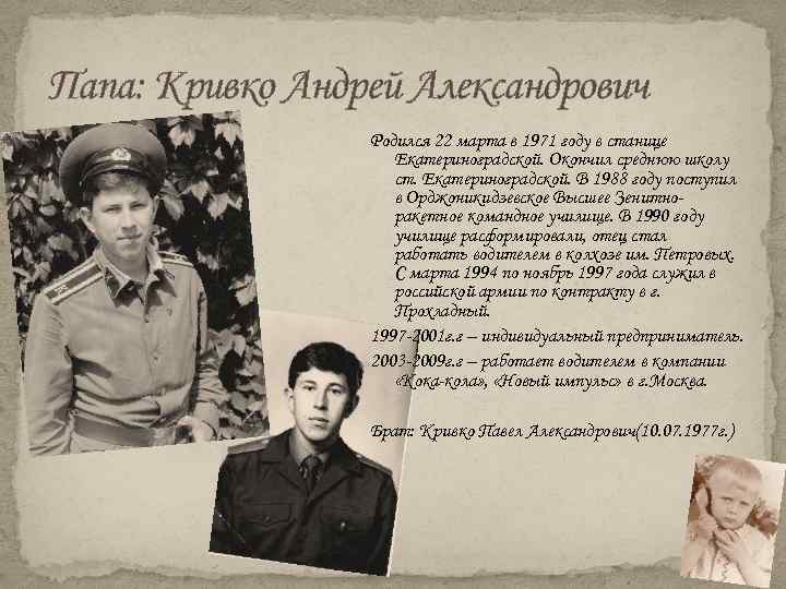 Папа: Кривко Андрей Александрович Родился 22 марта в 1971 году в станице Екатериноградской. Окончил