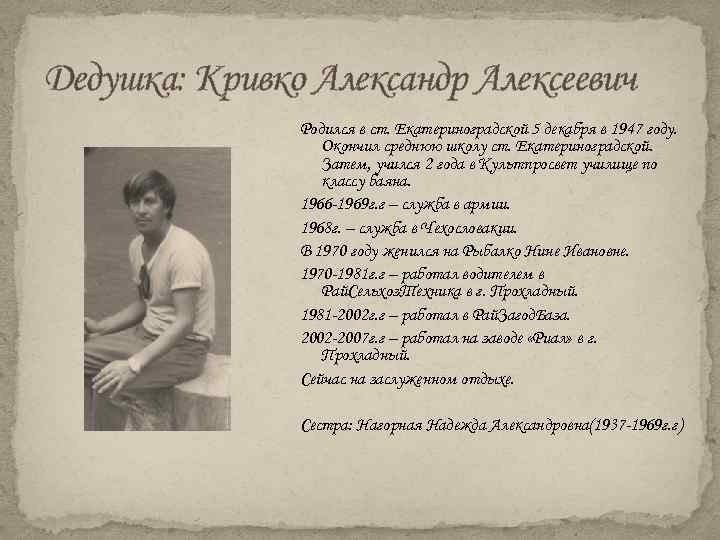 Дедушка: Кривко Александр Алексеевич Родился в ст. Екатериноградской 5 декабря в 1947 году. Окончил