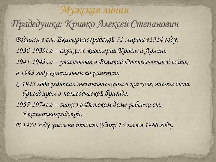 Мужская линия Прадедушка: Кривко Алексей Степанович Родился в ст. Екатериноградской 31 марта в 1914