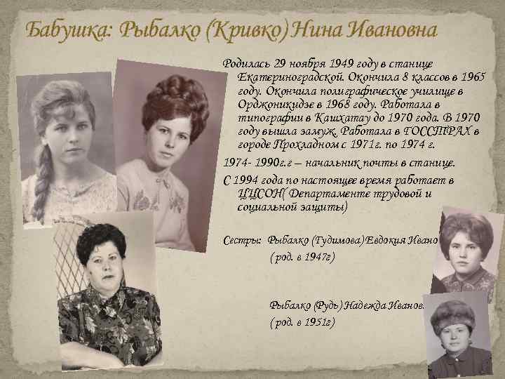 Бабушка: Рыбалко (Кривко) Нина Ивановна Родилась 29 ноября 1949 году в станице Екатериноградской. Окончила