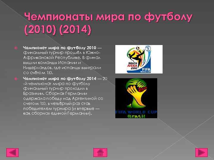 Чемпионаты мира по футболу (2010) (2014) Чемпионат мира по футболу 2010 — финальный турнир