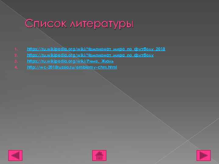 Список литературы 1. 2. 3. 4. https: //ru. wikipedia. org/wiki/Чемпионат_мира_по_футболу_2018 https: //ru. wikipedia. org/wiki/Чемпионат_мира_по_футболу