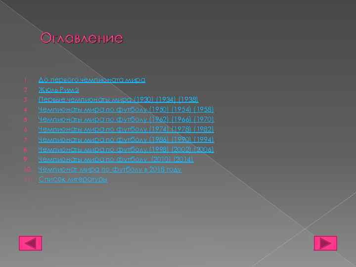 Оглавление 1. 2. 3. 4. 5. 6. 7. 8. 9. 10. 11. До первого