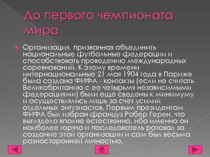 До первого чемпионата мира Организация, призванная объединить национальные футбольные федерации и способствовать проведению международных
