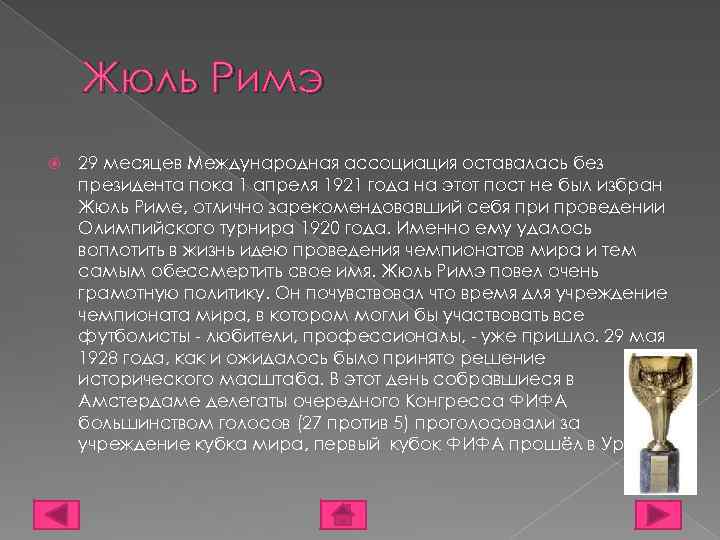 Жюль Римэ 29 месяцев Международная ассоциация оставалась без президента пока 1 апреля 1921 года