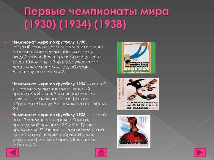 Первые чемпионаты мира (1930) (1934) (1938) Чемпионат мира по футболу 1930. Уругвай стал местом