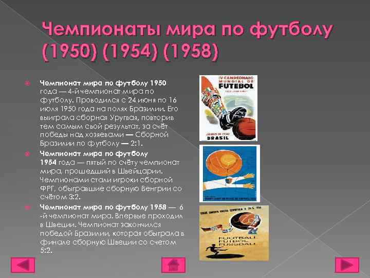 Чемпионаты мира по футболу (1950) (1954) (1958) Чемпионат мира по футболу 1950 года —