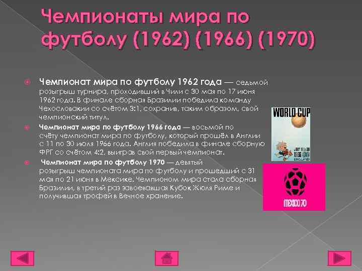 Чемпионаты мира по футболу (1962) (1966) (1970) Чемпионат мира по футболу 1962 года —