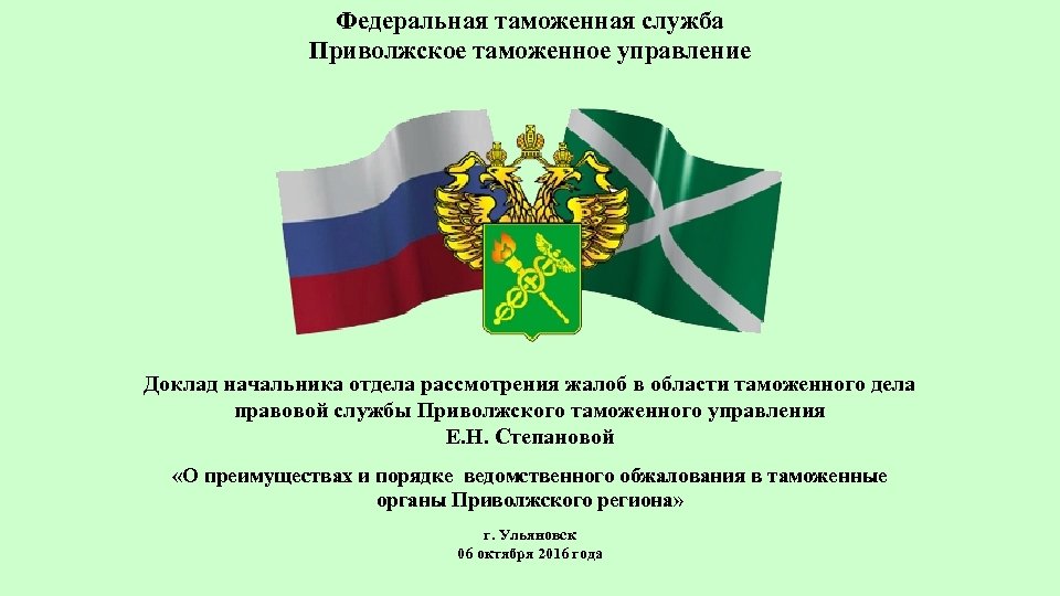 Федеральная таможенная служба Приволжское таможенное управление Доклад начальника отдела рассмотрения жалоб в области таможенного