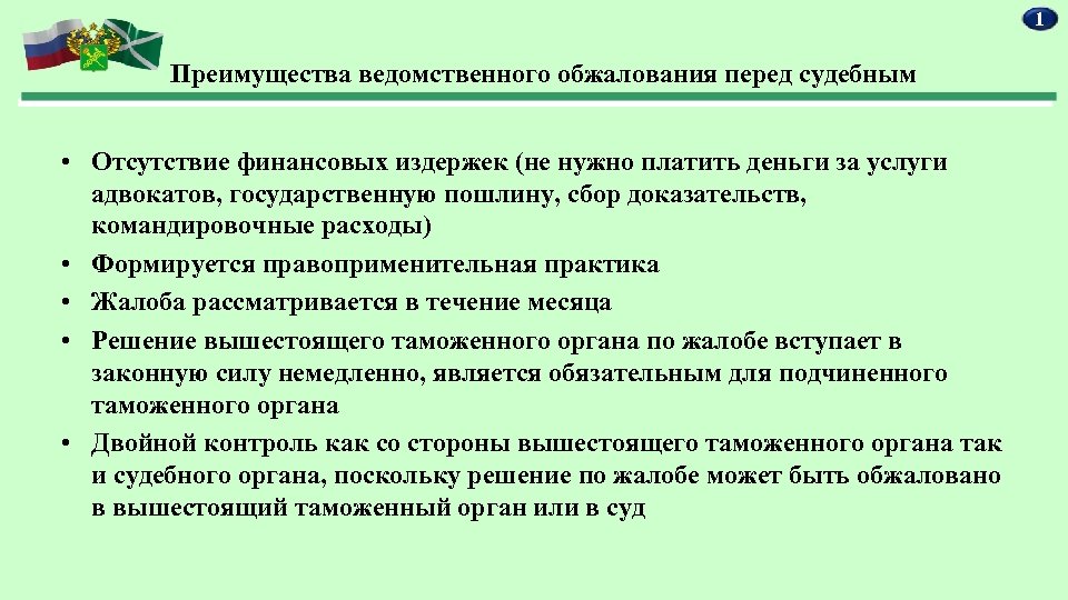 1 Преимущества ведомственного обжалования перед судебным • Отсутствие финансовых издержек (не нужно платить деньги