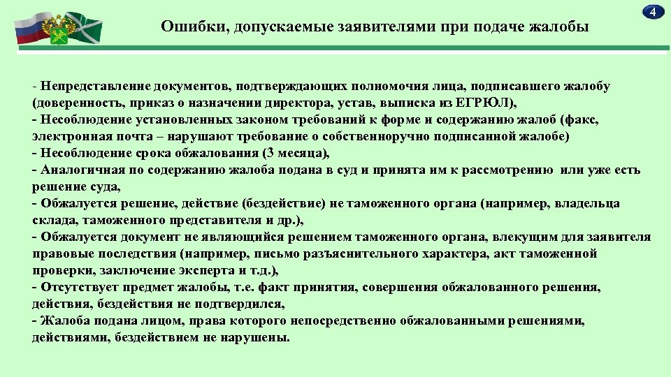 Ошибки, допускаемые заявителями при подаче жалобы 4 - Непредставление документов, подтверждающих полномочия лица, подписавшего