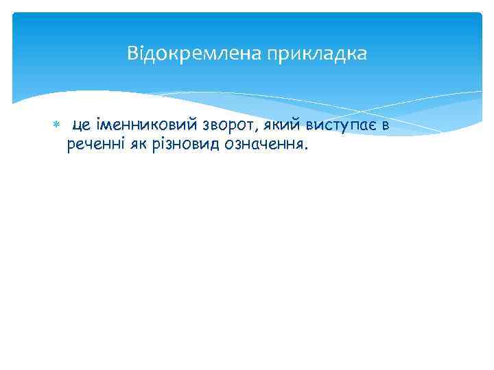 Відокремлена прикладка це іменниковий зворот, який виступає в реченні як різновид означення. 