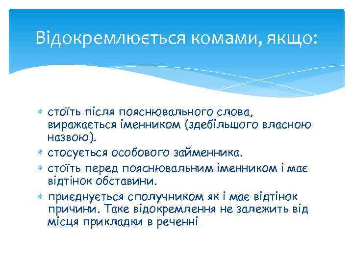 Відокремлюється комами, якщо: стоїть після пояснювального слова, виражається іменником (здебільшого власною назвою). стосується особового