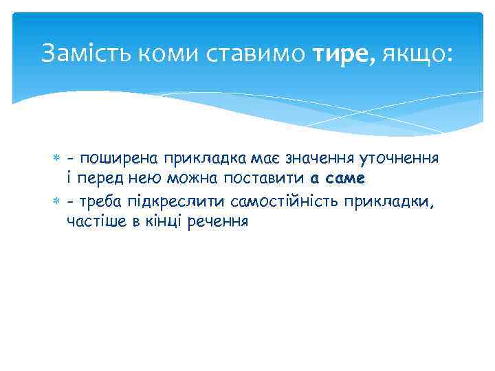 Замість коми ставимо тире, якщо: - поширена прикладка має значення уточнення і перед нею